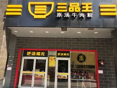 门面-三品王(中泰店)