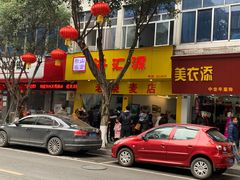 门面-海汇源老烧麦店(东大街总店)