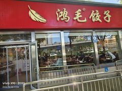 -鸿毛饺子(紫竹桥店)