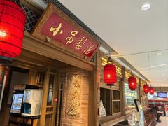 -小吊梨汤·北京菜·烤鸭(双井乐成中心店)