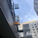 人气爆棚的餐厅