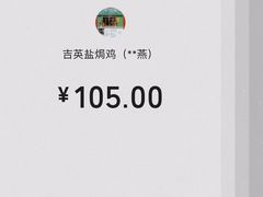 -吉英盐焗鸡(文中路店)
