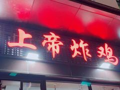 门面-上帝炸鸡(食品街店)
