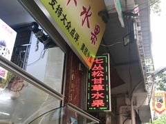 门面-老炳·七丛松甘草水果