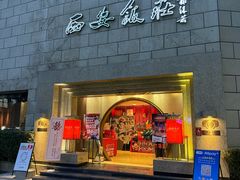 -西安饭庄·非遗陕菜(钟楼店)