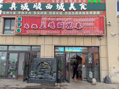 -马旭土鸡焖花卷新疆菜大盘鸡·真域顺西域美食(天马大道店)