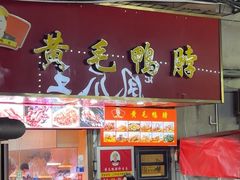 -黄毛鸭脖(汉阳总店)