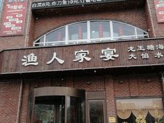 -渔人家宴