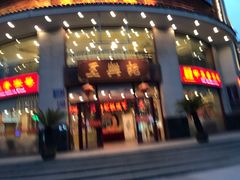 门面-王興記(中山路店)