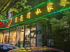 -晚归月亮湾私家菜(临邑路店)