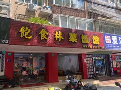 -饱食林菜饭馆(南桥路店)