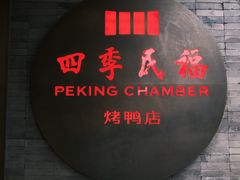 -四季民福烤鸭店(前门店)