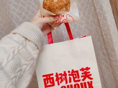 -西树泡芙(之心城购物中心店)