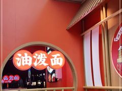 -陕味食族油泼面·小炒盖码面(双榆树店)