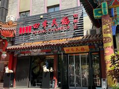 -四季民福烤鸭店(王府井东安门店)
