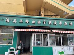门面-清真玉林老字号稍麦羊杂碎(宽巷子民族美食街店)