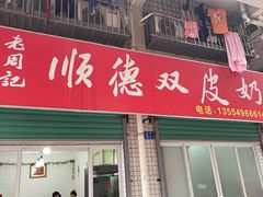 门面-老周记顺德双皮奶