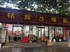 -铭辉沙嗲面(新街商业城店)