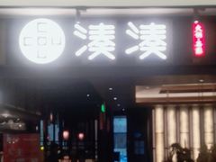 -湊湊火锅·茶憩(世博大道店)