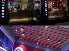 门面-鑫旺旺汤包(总店)