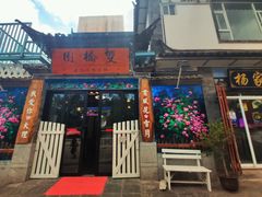 门面-双桥园·云南过桥米线(古城南门店)