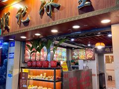 -顺记冰室(宝华路店)