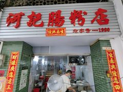 -河记肠粉店
