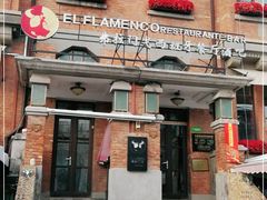 门面-弗拉门戈西班牙餐厅酒吧(意式风情街店)