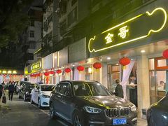 -金哥私房菜馆(张府园总店)