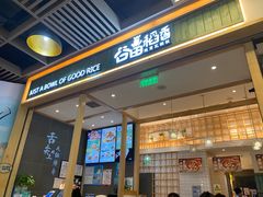 门面-谷田稻香(南洋1931店)