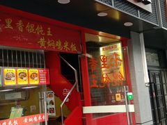 门面-福建千里香馄饨王(新昌路店)