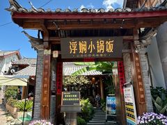 -浮娴小锅饭·云南民俗风味餐厅(束河古镇店)