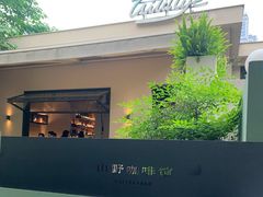 -山野咖啡(之江花园店)