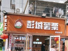 -彭城薯栗(富国街店)