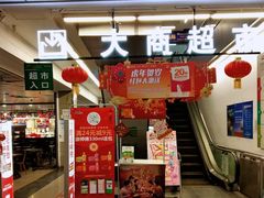 -大商超市(银岛店)
