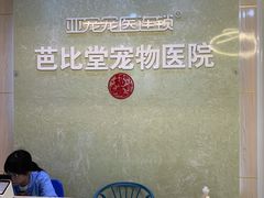 -亚宠动物医院·芭比堂宠物医院(盘龙店)
