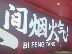 -避风塘(嘉兴八佰伴店)