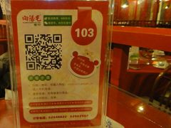可以上网&nbsp;扫二维码点菜可以优惠-向阳屯食村