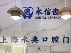 -永信齿科·永典口腔门诊部(浦东店)