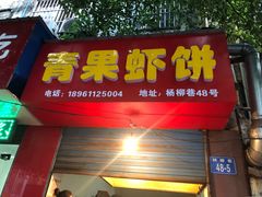 门面-青果虾饼(杨柳巷店)