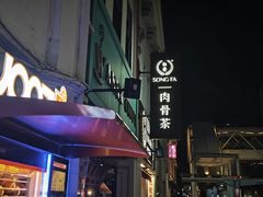 -松發肉骨茶(先得坊店)