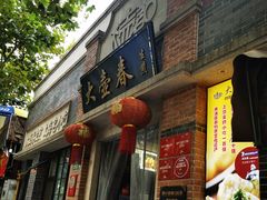 门面-大壶春生煎(四川中路店)