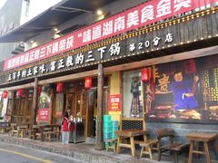 -富正毅三下锅·湘西韵味(天门山索道店)