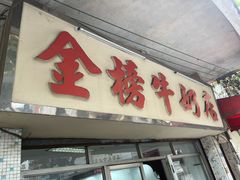 -金榜牛奶店