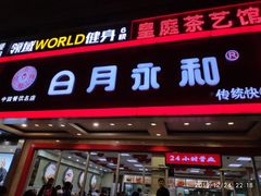 门面-日月永和中国餐饮名店(凤凰店)