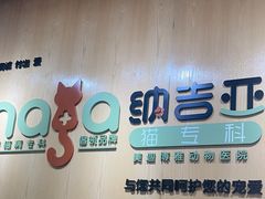-纳吉亚猫专科动物医院博雅分院