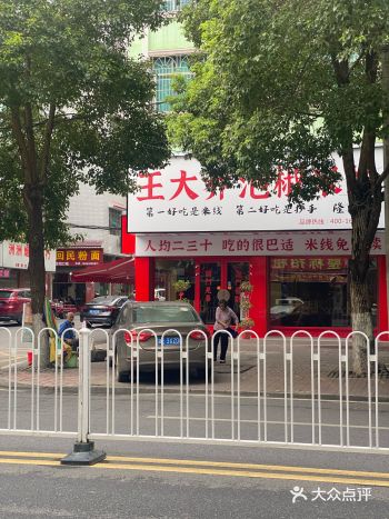 王大乔米线求你认真点。。