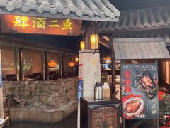 门面-虫二酒肆(美罗城店)