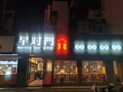 门面-早对门(鼓楼店)