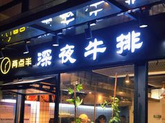 门面-两点半深夜牛排(斗西路店)
